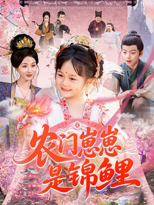 农门崽崽是锦鲤(81集) 农门崽崽是锦鲤(81集)深深爱上这部剧