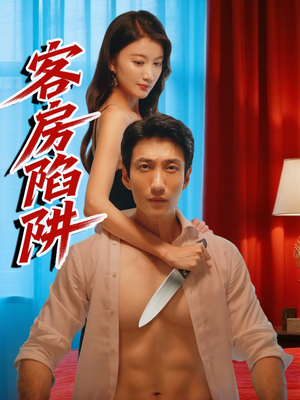 客房陷阱(15集) 客房陷阱(15集)无需会员免费看