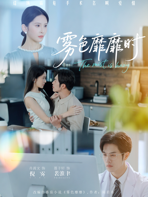 雾色靡靡时(53集) 雾色靡靡时(53集)全集免费