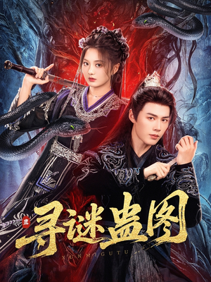 寻谜蛊图(76集) 寻谜蛊图(76集)大结局