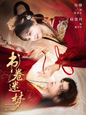 书卷迷梦(66集) 书卷迷梦(66集)360网盘观看