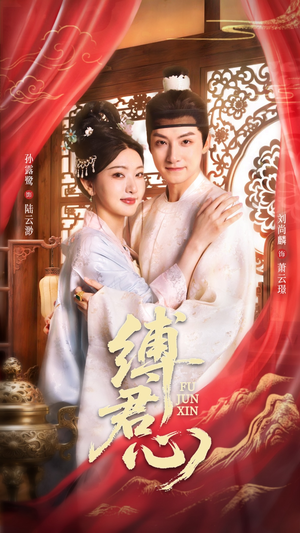 缚君心(48集) 缚君心(48集)短剧上热门