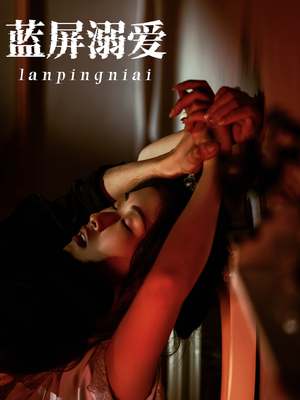 蓝屏溺爱（84集）集免费看短剧