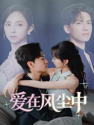 爱在风尘中(61集) 爱在风尘中(61集)番茄短剧免费看