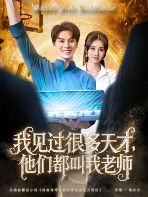 我见过很多天才他们都叫我老师(84集) 我见过很多天才他们都叫我老师(84集)真的太精彩了