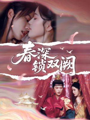 春深锁双阙(80集) 春深锁双阙(80集)热播短剧推荐