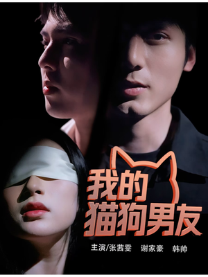 我的猫狗男友(53集) 我的猫狗男友(53集)好看的国产短剧