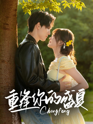 重逢你的盛夏(66集) 重逢你的盛夏(66集)在线观看全集
