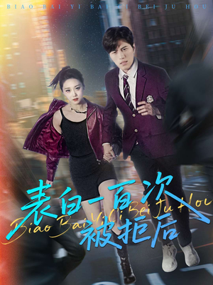 表白一百次被拒后（100集）完整版