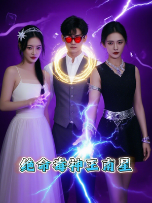 绝命毒神王南星（32集）短剧太上头了