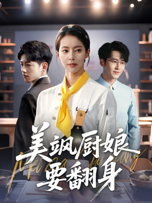 美飒厨娘要翻身（65集）一共多少集