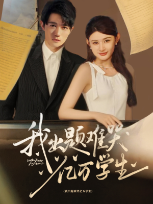 我出题难哭亿万学生(80集) 我出题难哭亿万学生(80集)火爆短剧抢先看