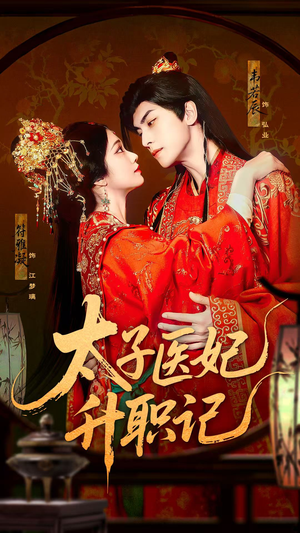 太子医妃升职记(82集) 太子医妃升职记(82集)火爆短剧来袭