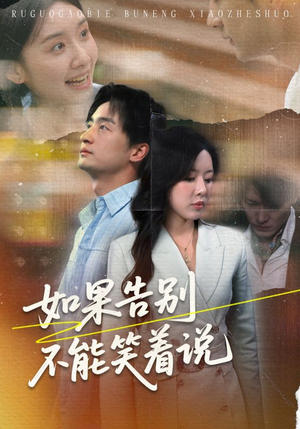 如果告别不能笑着说(71集) 如果告别不能笑着说(71集)西瓜短剧免费看