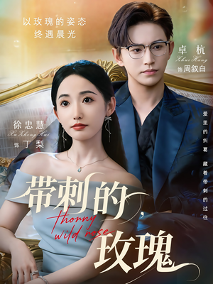 带刺的野玫瑰(56集) 带刺的野玫瑰(56集)短剧抢先看