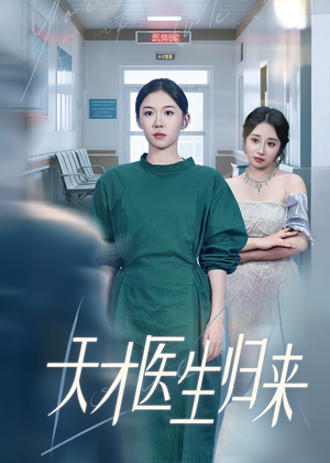 天才医生归来(61集) 天才医生归来(61集)每日分享短剧