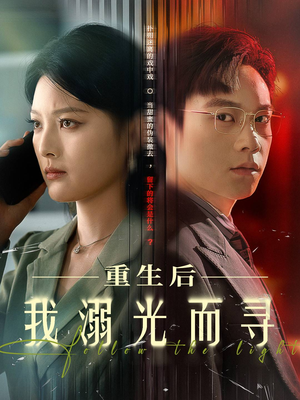 重生后我溺光而寻（60集）夸克网盘在线看