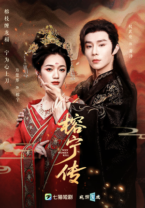 榕宁传(48集) 榕宁传(48集)热门短剧排行榜