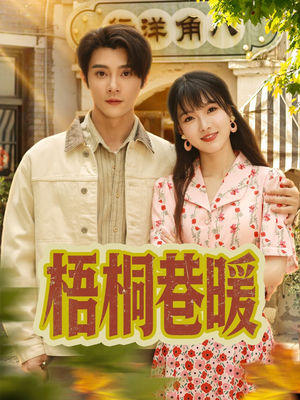 梧桐巷暖(61集) 梧桐巷暖(61集)短剧免费观看