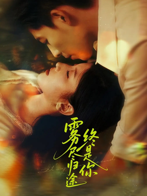 雾尽归途终是你（60集）最热门短剧来了