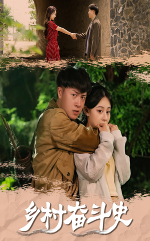 乡村奋斗史(66集) 乡村奋斗史(66集)精彩短剧热播