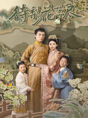 待梨花落尽(66集) 待梨花落尽(66集)免费热门短剧