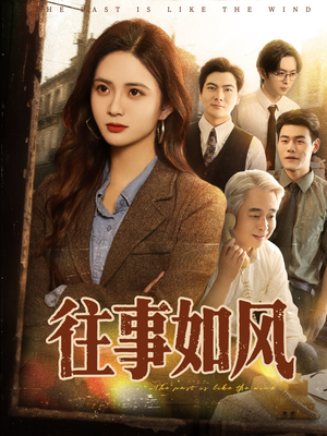 往事如风(61集) 往事如风(61集)短剧太好看了