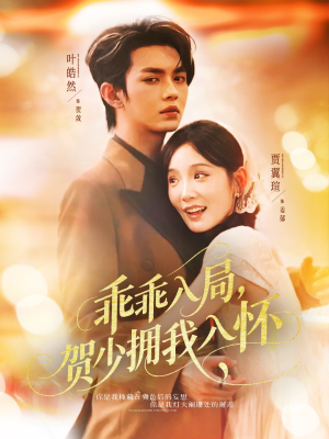 乖乖入局贺少拥我入怀(77集) 乖乖入局贺少拥我入怀(77集)追短剧关注我