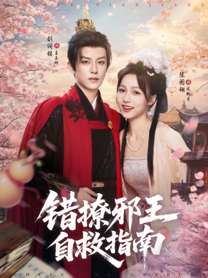 错撩邪王自救指南(80集) 错撩邪王自救指南(80集)火爆短剧热播中