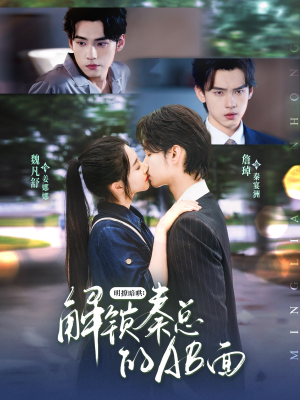 明撩暗哄解锁秦总的AB面（66集）好看的短剧来了