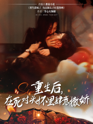 重生后在死对头怀里肆意撒娇(76集) 重生后在死对头怀里肆意撒娇(76集)独家内容免费看