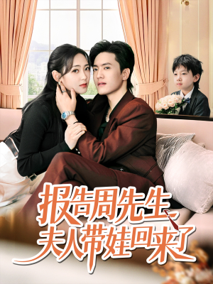 报告周先生夫人带娃回来了(80集) 报告周先生夫人带娃回来了(80集)热播短剧免费看