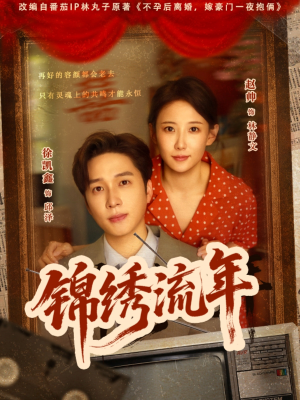 锦绣流年(75集) 锦绣流年(75集)精彩短剧天天看