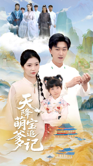 天降萌宝追爹记(80集) 天降萌宝追爹记(80集)精彩短剧后续