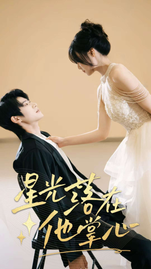 星光落在他掌心(44集) 星光落在他掌心(44集)经典回顾免费看