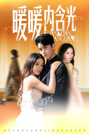 暖暖内含光(60集) 暖暖内含光(60集)热门短剧抢先看