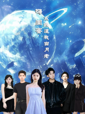 嗨闺蜜系统逼我当月老（52集）全集在线看