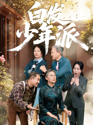 白发少年派(30集) 白发少年派(30集)在哪里可以全集