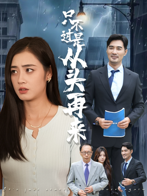 只不过是从头再来（36集）大结局完美收官