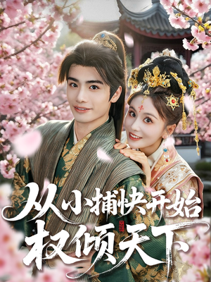 从小捕快开始权倾天下(80集) 从小捕快开始权倾天下(80集)大结局一气呵成