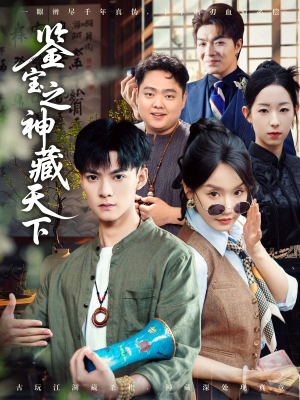 鉴宝之神藏天下(80集) 鉴宝之神藏天下(80集)最新短剧抢先看