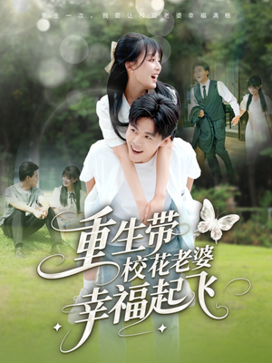 重生带校花老婆幸福起飞(70集) 重生带校花老婆幸福起飞(70集)短剧免费观看