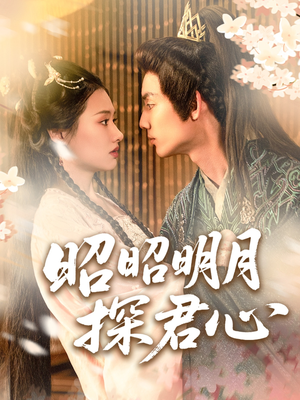 昭昭明月探君心(86集) 昭昭明月探君心(86集)番茄免费短剧