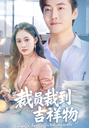 裁员裁到吉祥物(64集) 裁员裁到吉祥物(64集)短剧排行榜