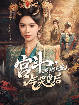宫斗我手握系统气哭皇后(70集) 宫斗我手握系统气哭皇后(70集)全集下载