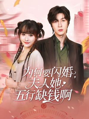 为何要闪婚夫人她五行缺钱啊(80集) 为何要闪婚夫人她五行缺钱啊(80集)最热门短剧来了