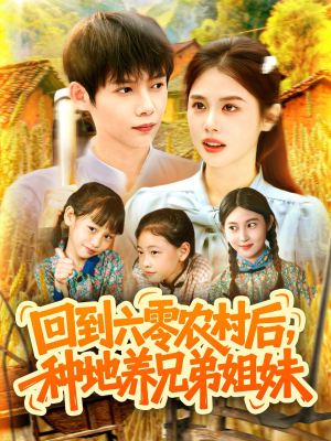 回到六零农村后种地养兄弟姐妹(105集) 回到六零农村后种地养兄弟姐妹(105集)在哪看免费