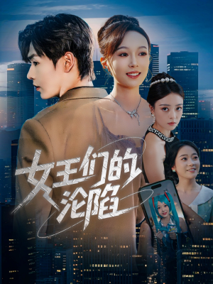 女王们的沦陷（74集）全网独播免费看