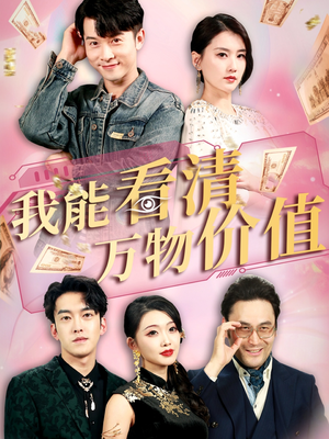 我能看清万物价值（74集）太好看了短剧