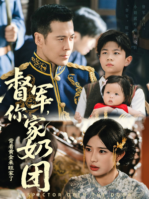 督军你家奶团背着黄金来旺家了(70集) 督军你家奶团背着黄金来旺家了(70集)一口气追完全集